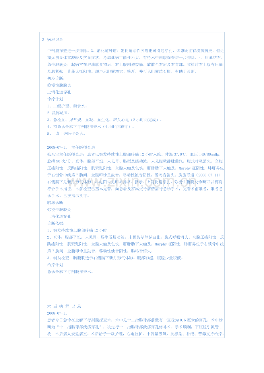 普通外科常见病病历书写及病程记录模板上消化道穿孔.doc_第2页