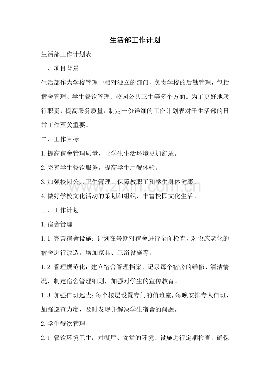 生活部工作计划.pdf_第1页