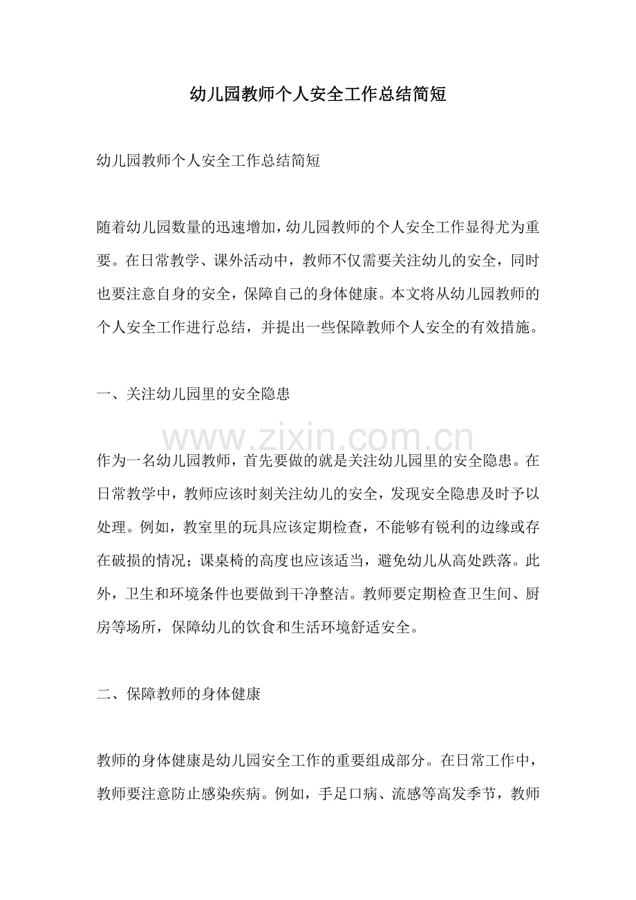 幼儿园教师个人安全工作总结简短.pdf_第1页