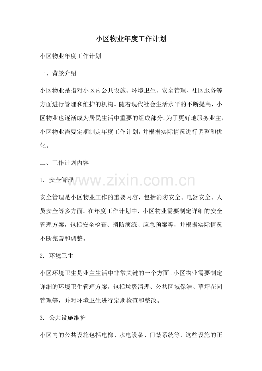 小区物业年度工作计划.docx_第1页