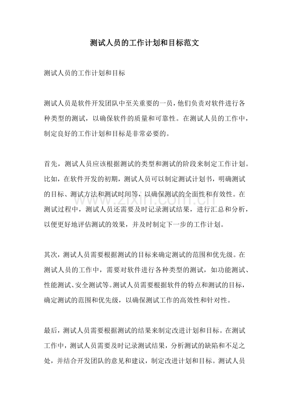 测试人员的工作计划和目标范文.docx_第1页