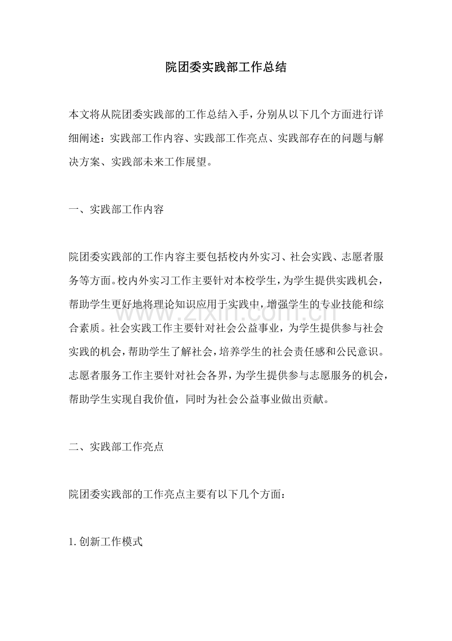 院团委实践部工作总结.pdf_第1页