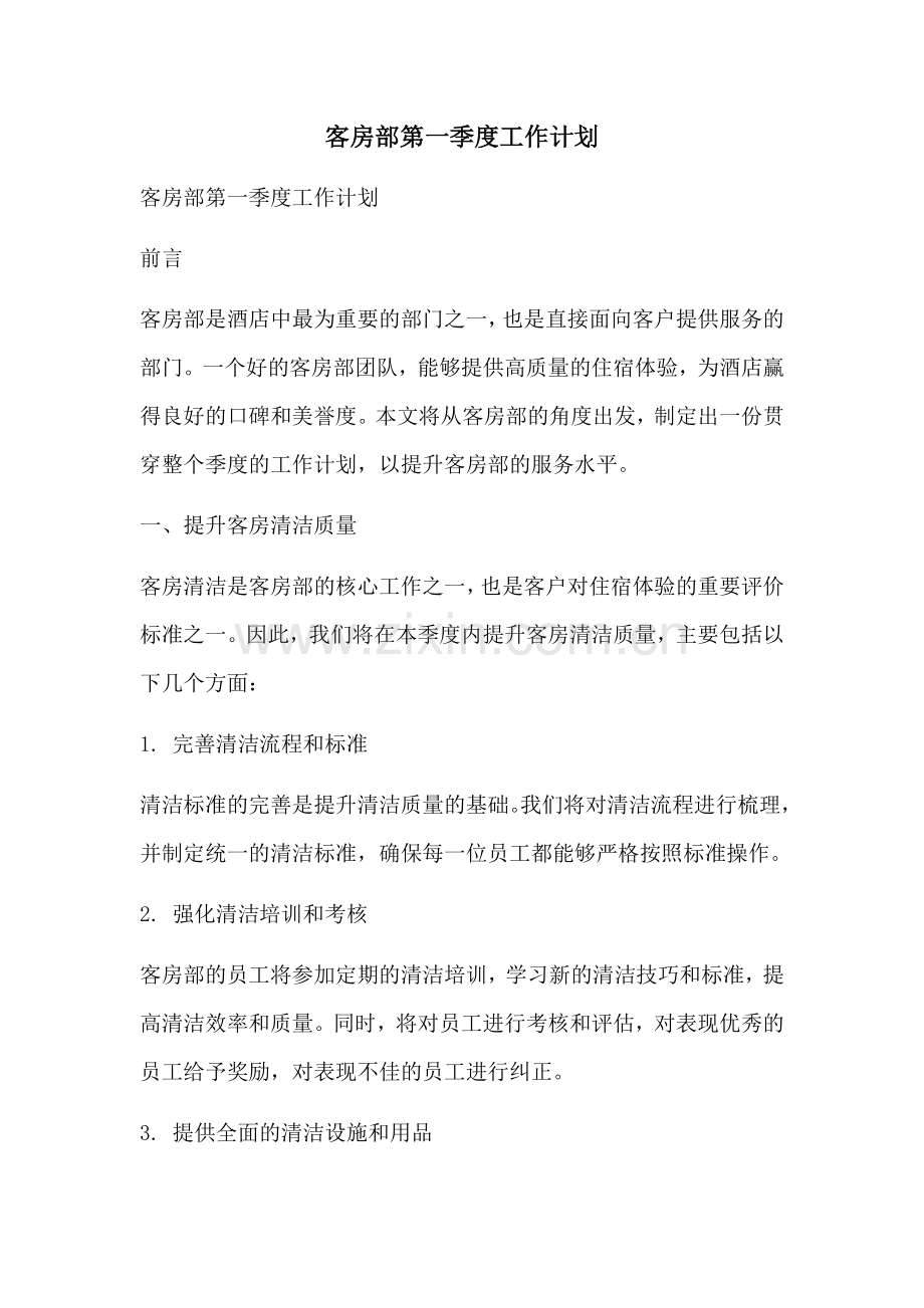 客房部第一季度工作计划.docx_第1页