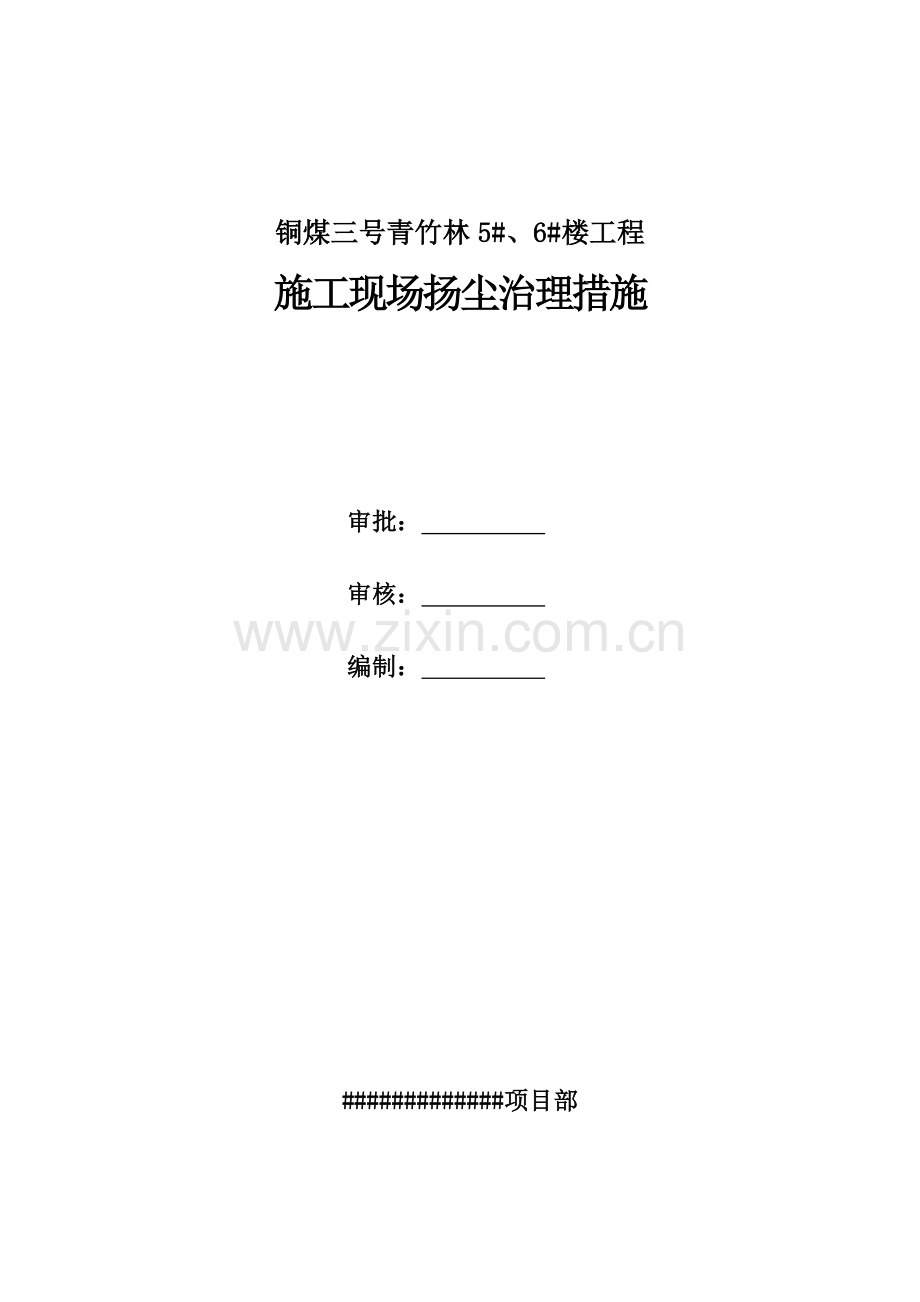 施工现场扬尘治理措施.doc_第1页