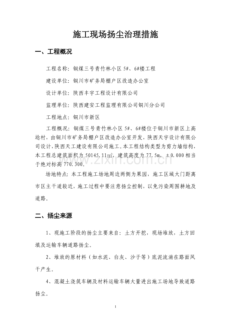 施工现场扬尘治理措施.doc_第2页