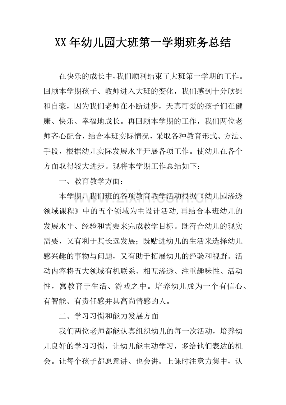 XX年幼儿园大班第一学期班务总结.doc_第1页