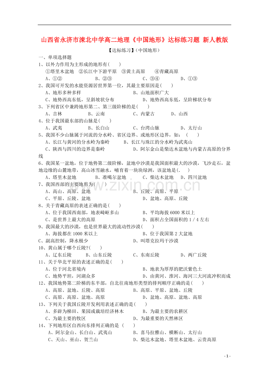 高二地理《中国地形》达标练习题新人教版.doc_第1页