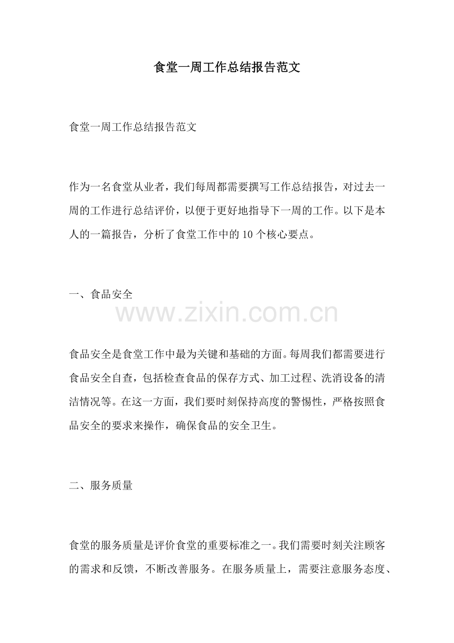 食堂一周工作总结报告范文.docx_第1页