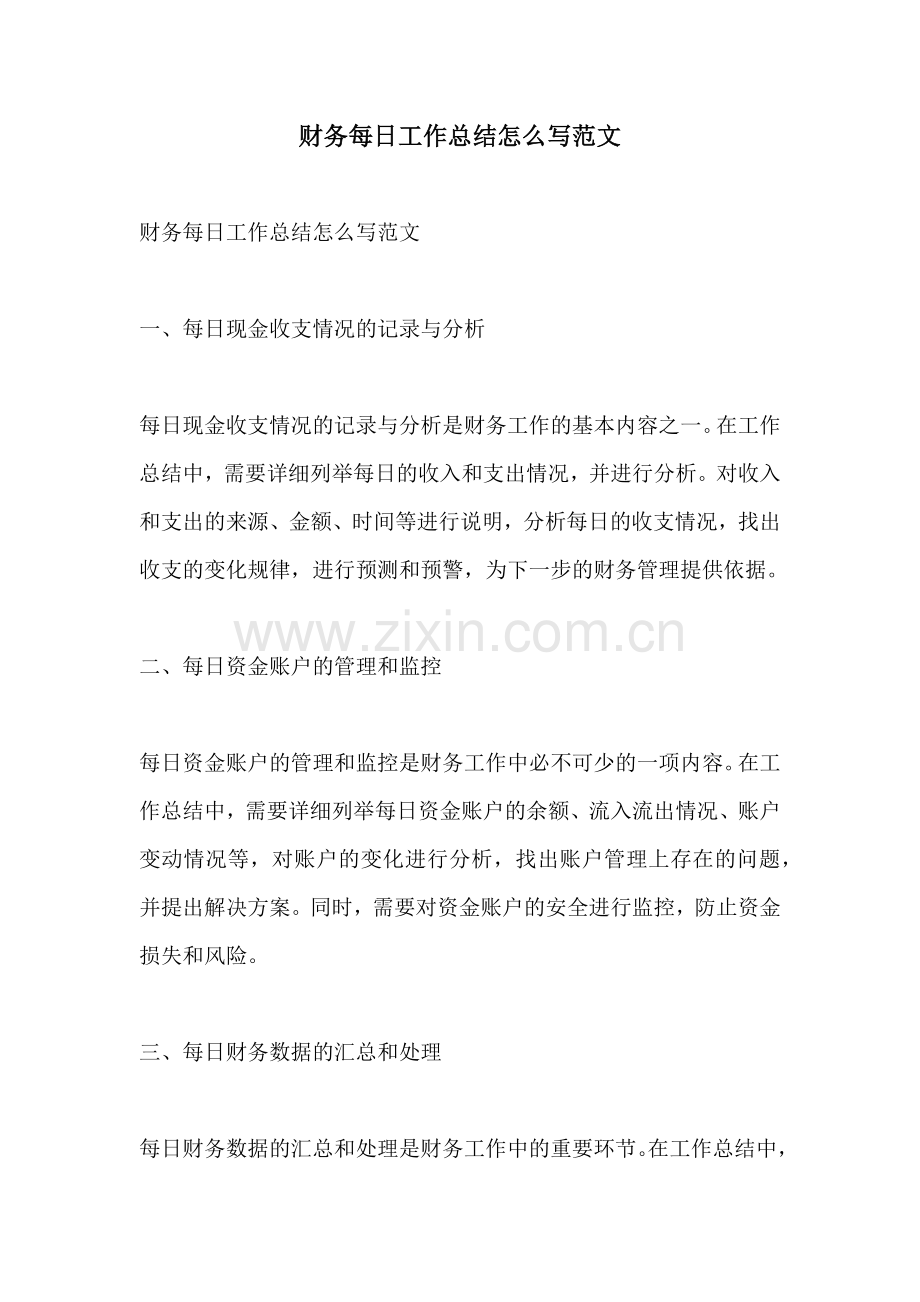 财务每日工作总结怎么写范文.docx_第1页