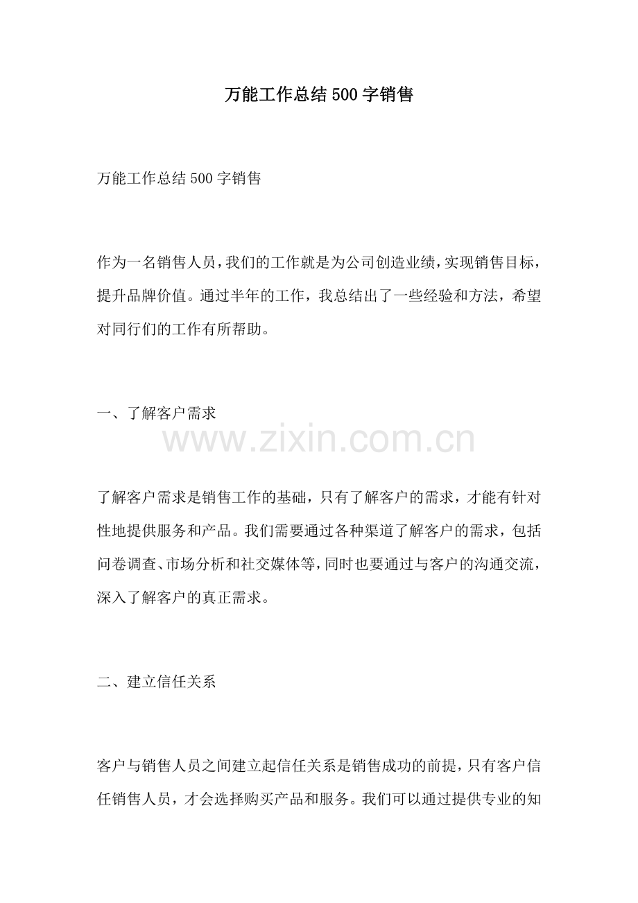 万能工作总结500字销售.docx_第1页