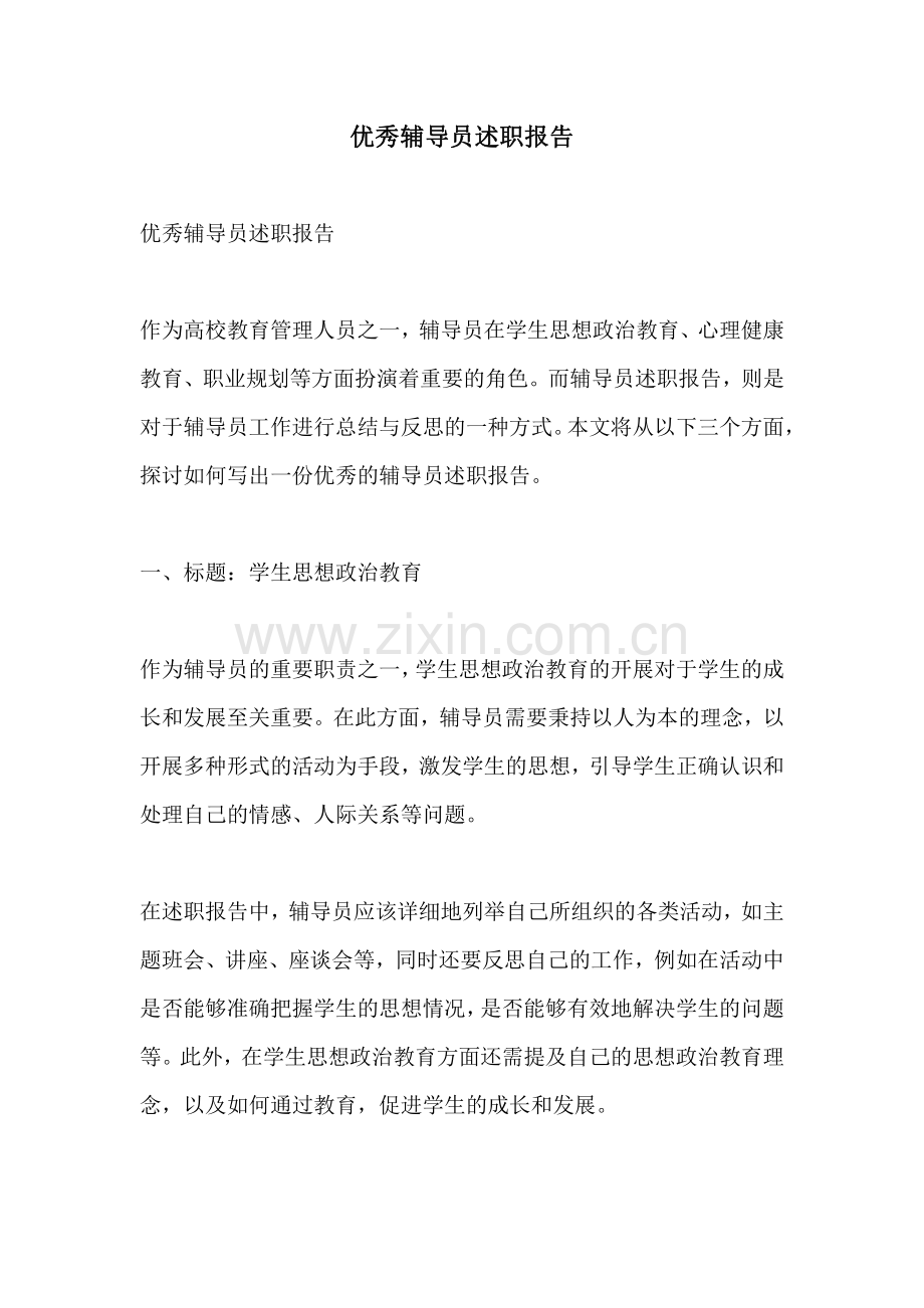 优秀辅导员述职报告.pdf_第1页