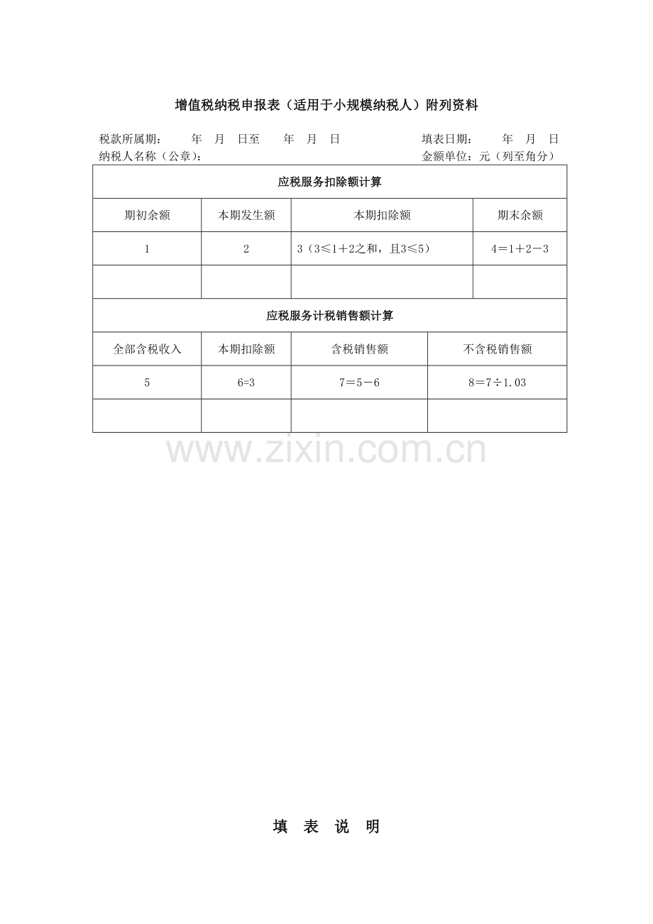 增值税纳税申报表适用于增值税小规模纳税人.doc_第2页