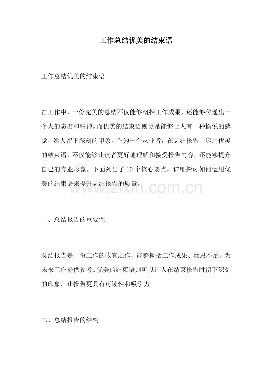工作总结优美的结束语.docx_第1页