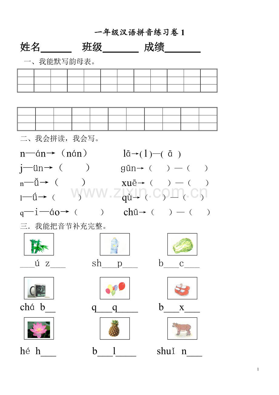 一年级汉语拼音练习卷(8套).doc_第1页