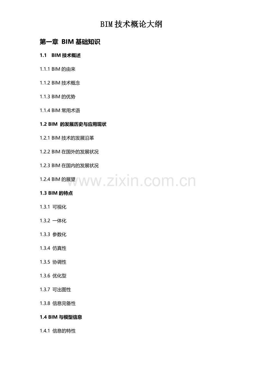 《BIM-应用概论》大纲.doc_第1页