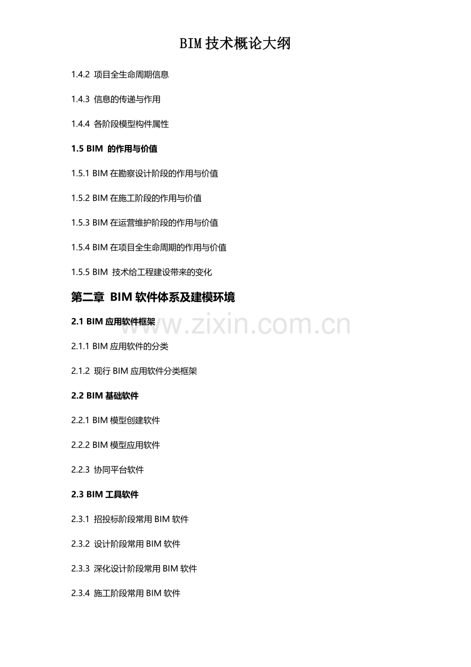 《BIM-应用概论》大纲.doc_第2页