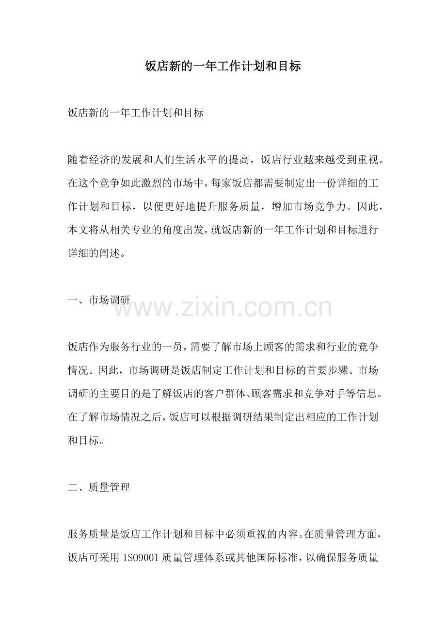 饭店新的一年工作计划和目标.docx_第1页