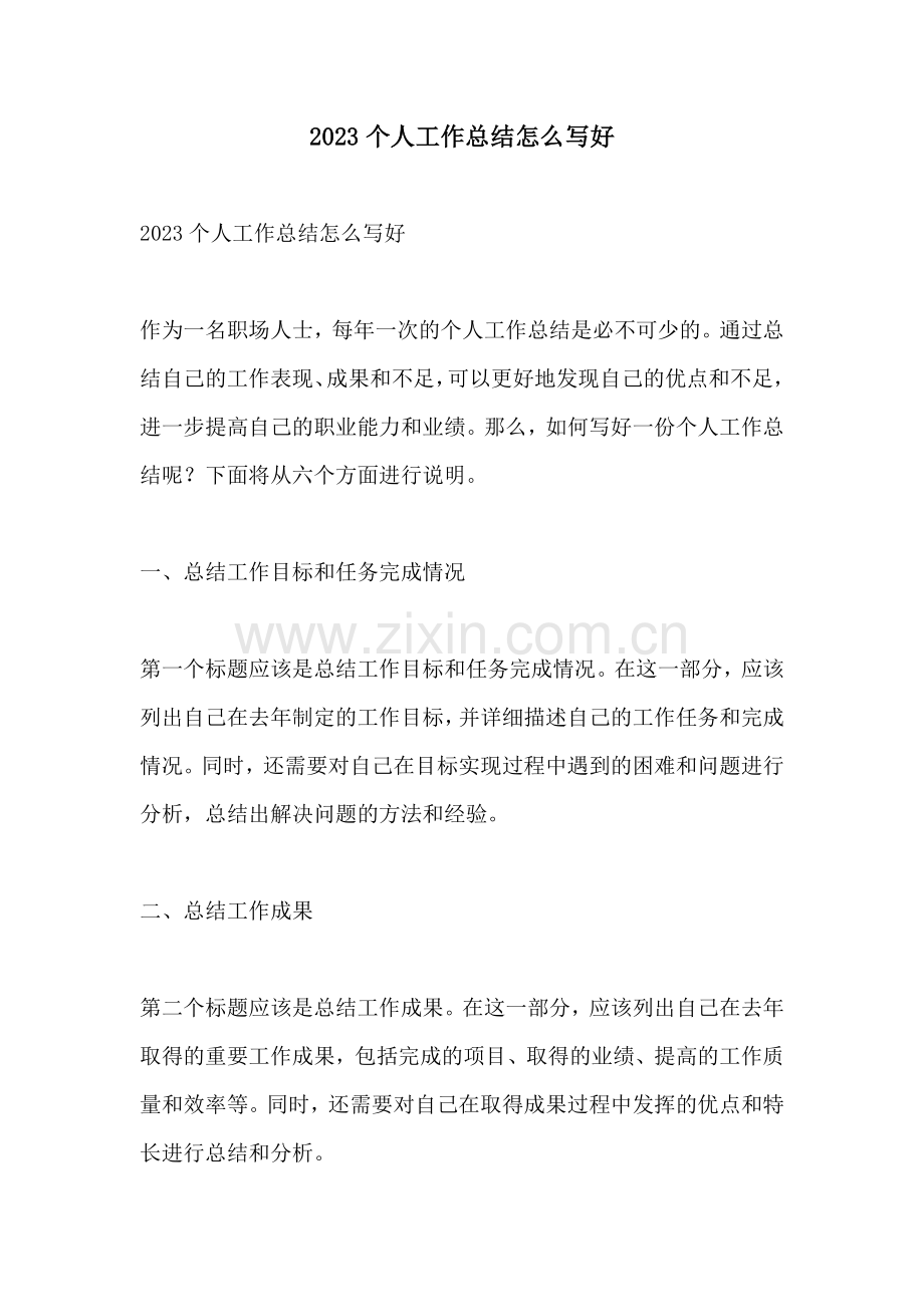 2023个人工作总结怎么写好.docx_第1页