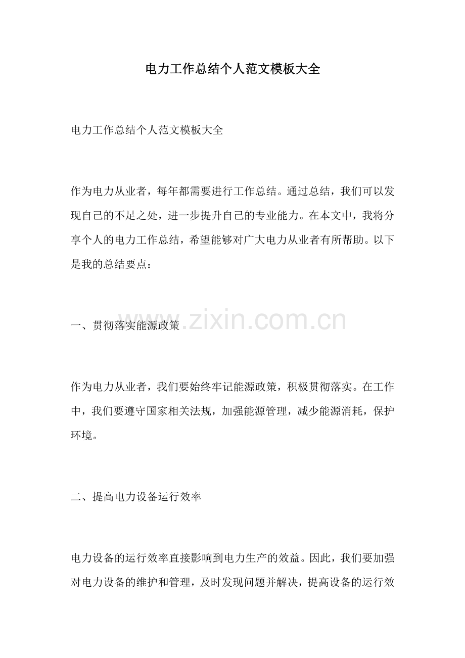 电力工作总结个人范文模板大全.docx_第1页