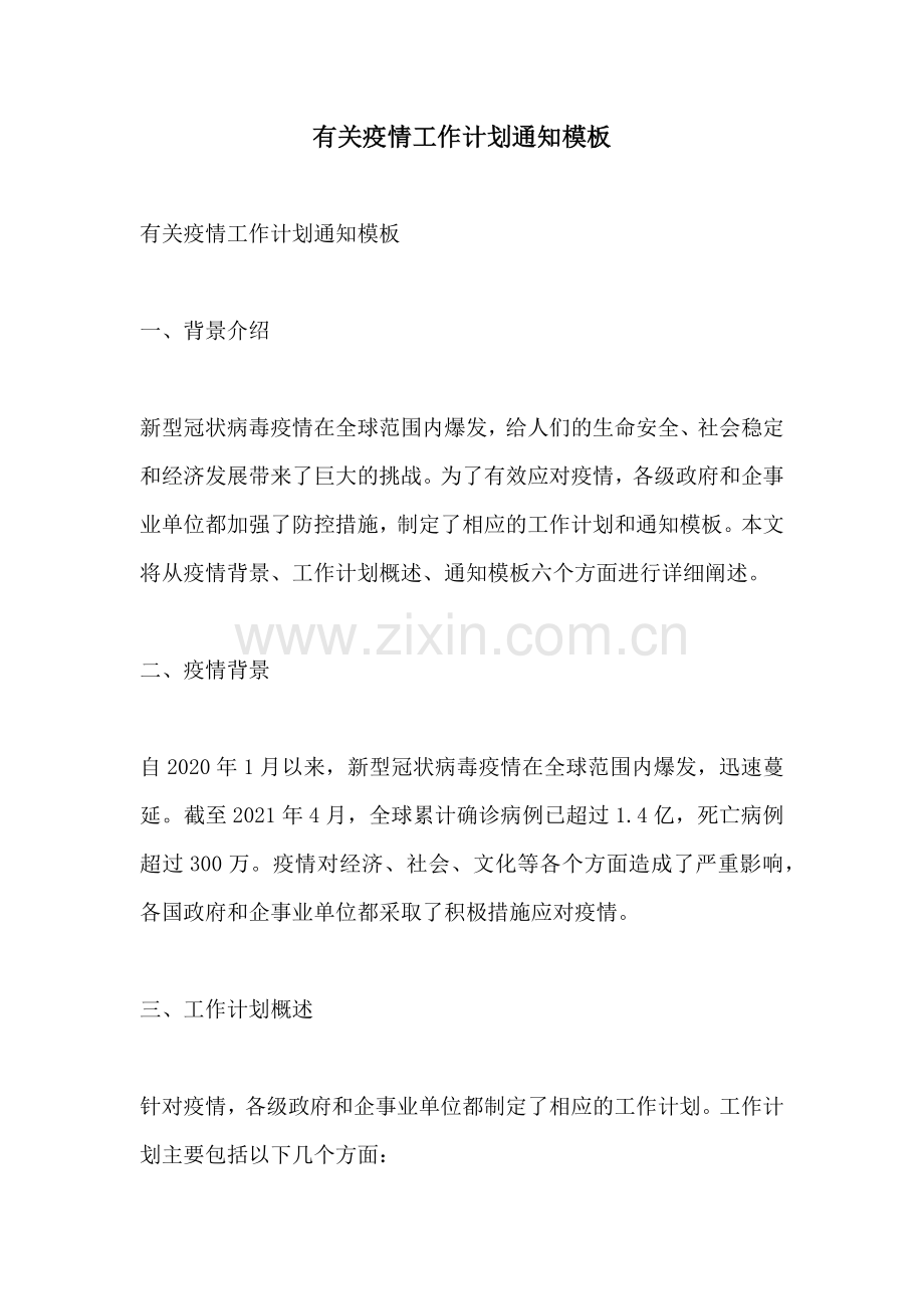 有关疫情工作计划通知模板.docx_第1页