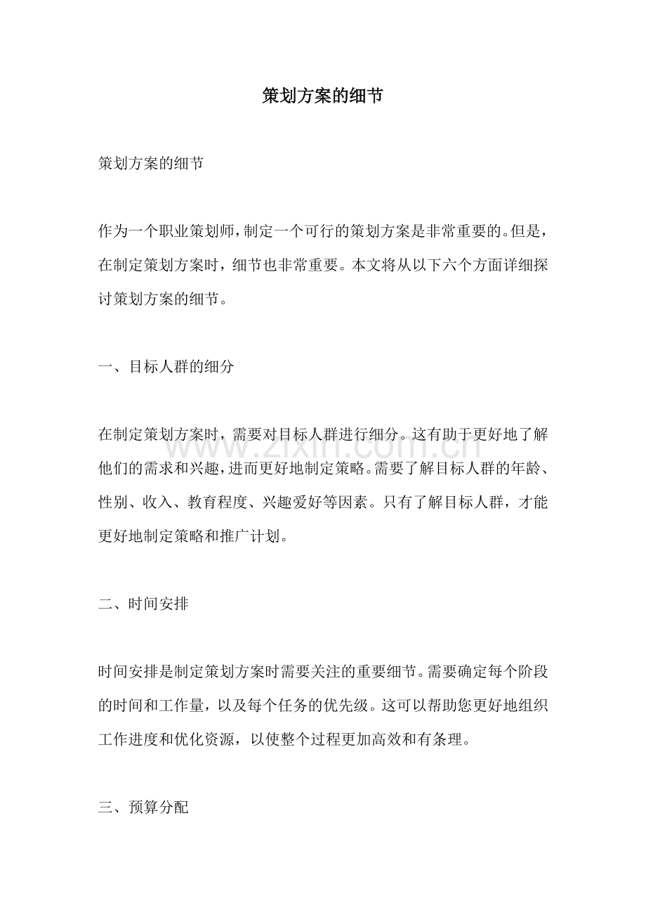 策划方案的细节.docx_第1页