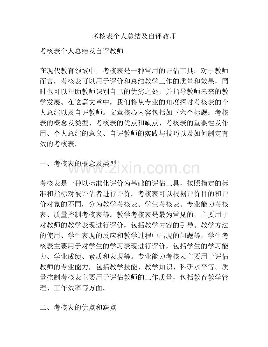 考核表个人总结及自评教师.pdf_第1页