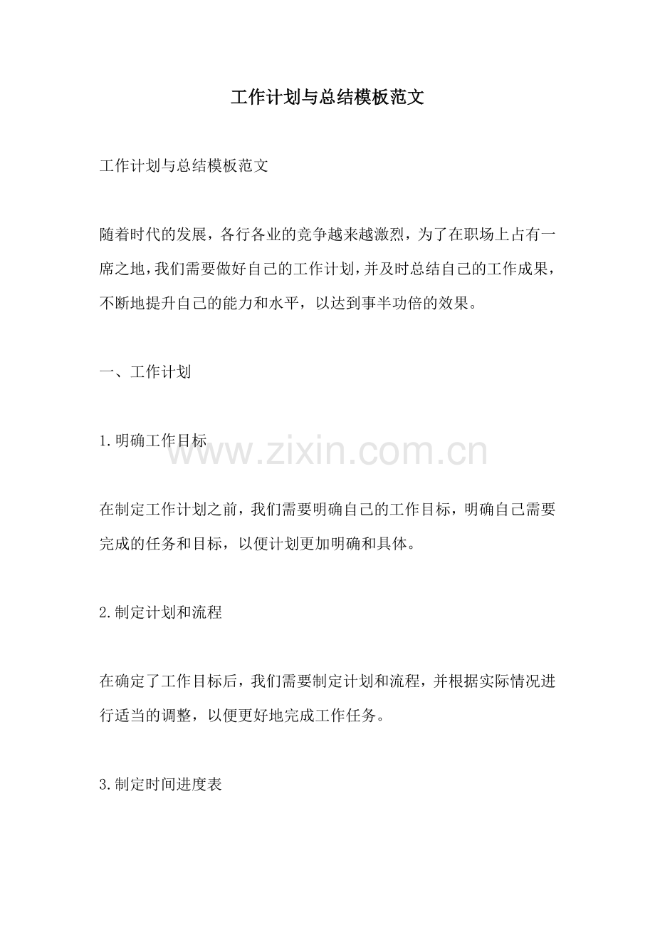 工作计划与总结模板范文.docx_第1页
