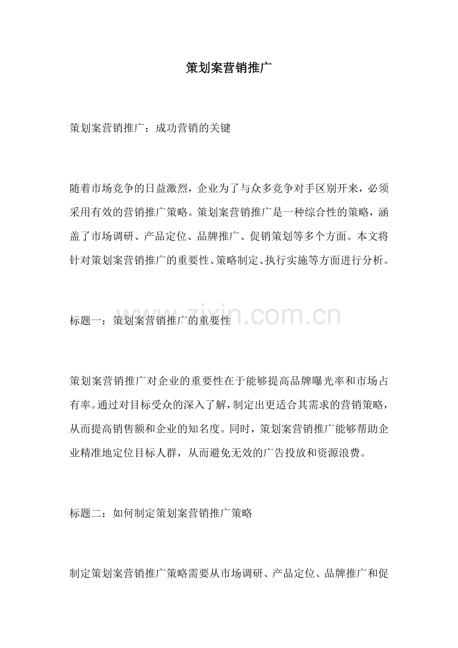 策划案营销推广.docx_第1页