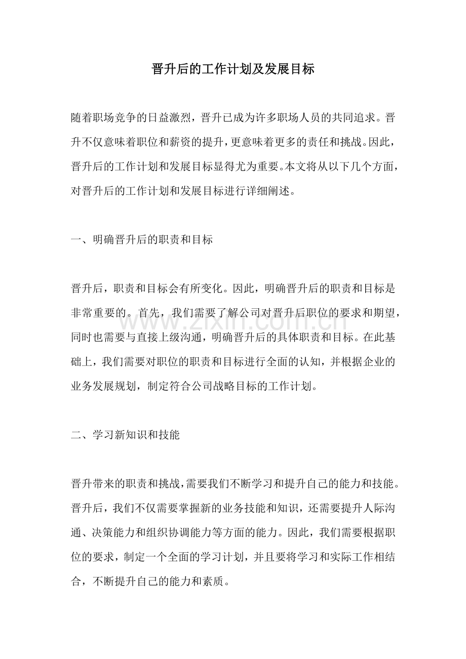 晋升后的工作计划及发展目标.docx_第1页
