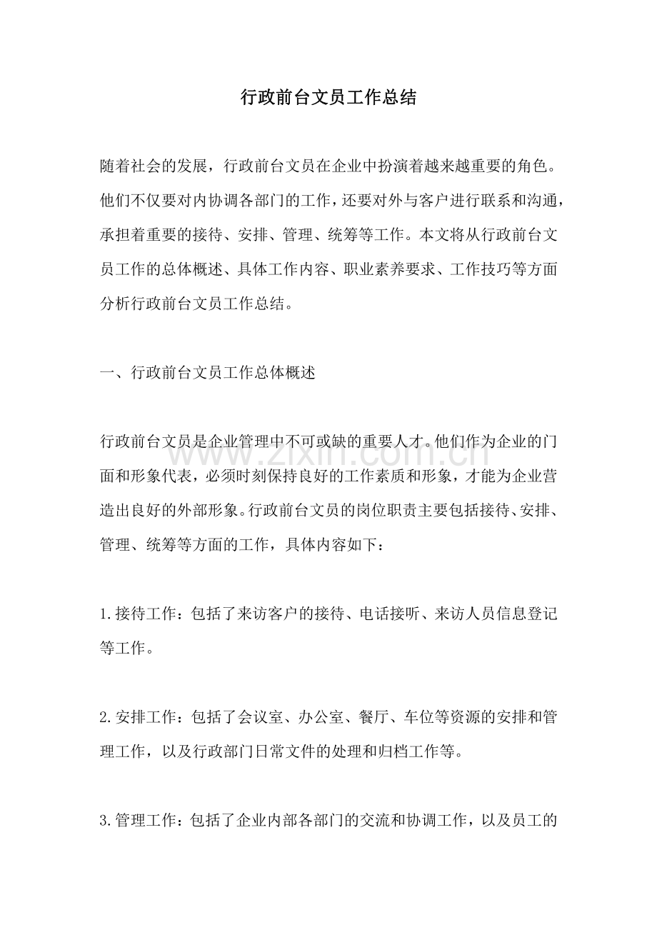 行政前台文员工作总结.pdf_第1页