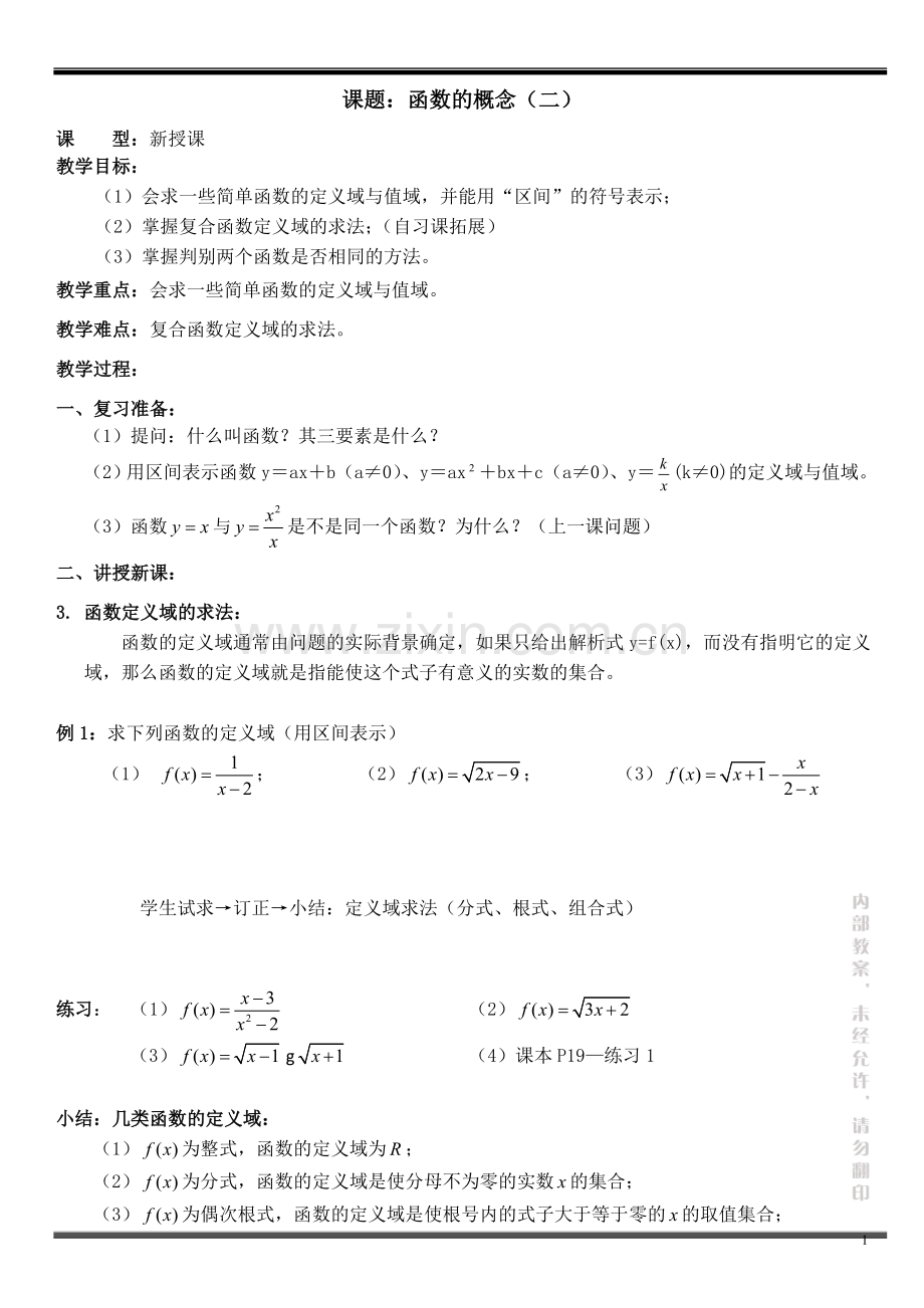 1.2.1函数的概念(二)同一函数、定义域.doc_第1页