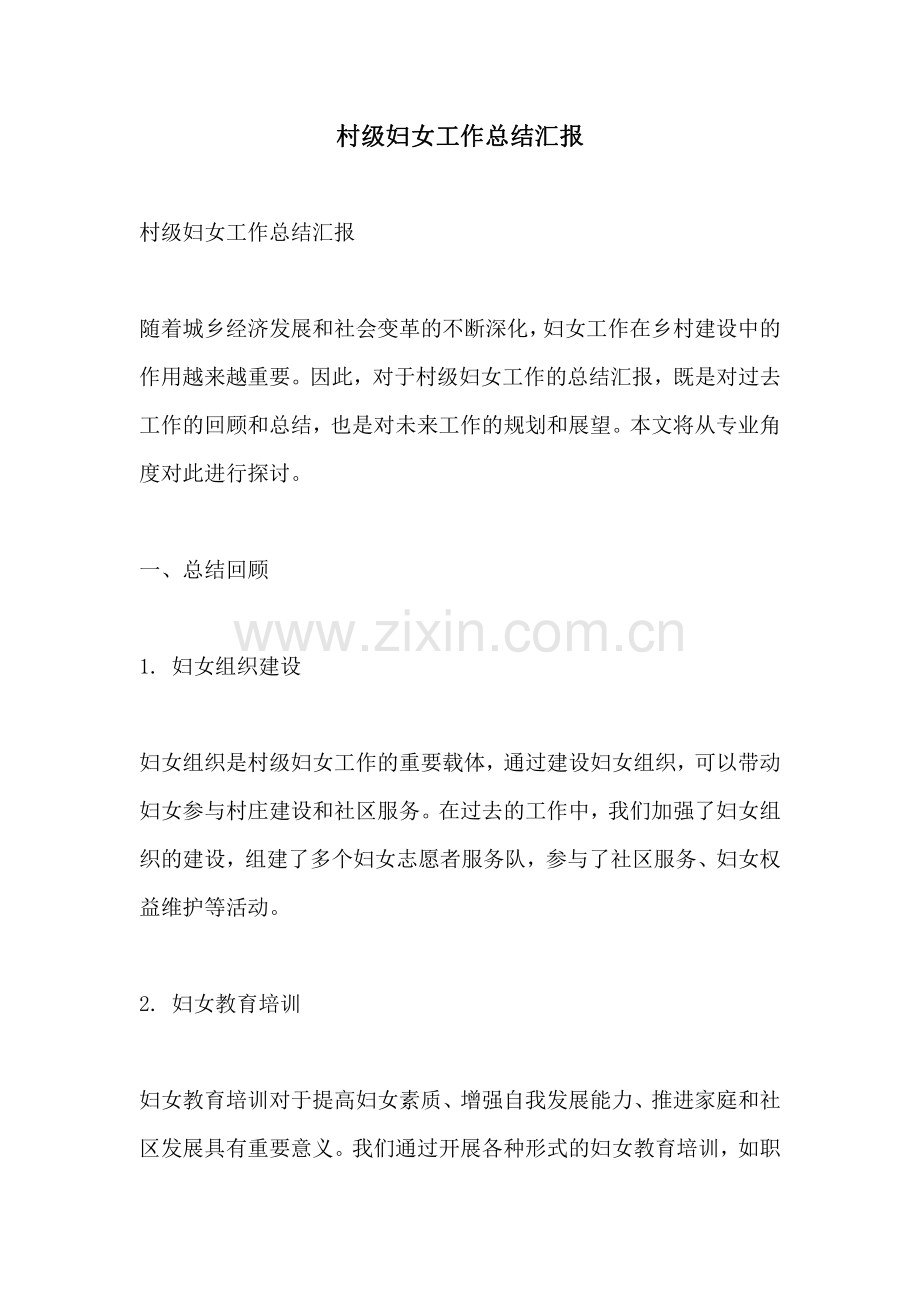 村级妇女工作总结汇报.pdf_第1页