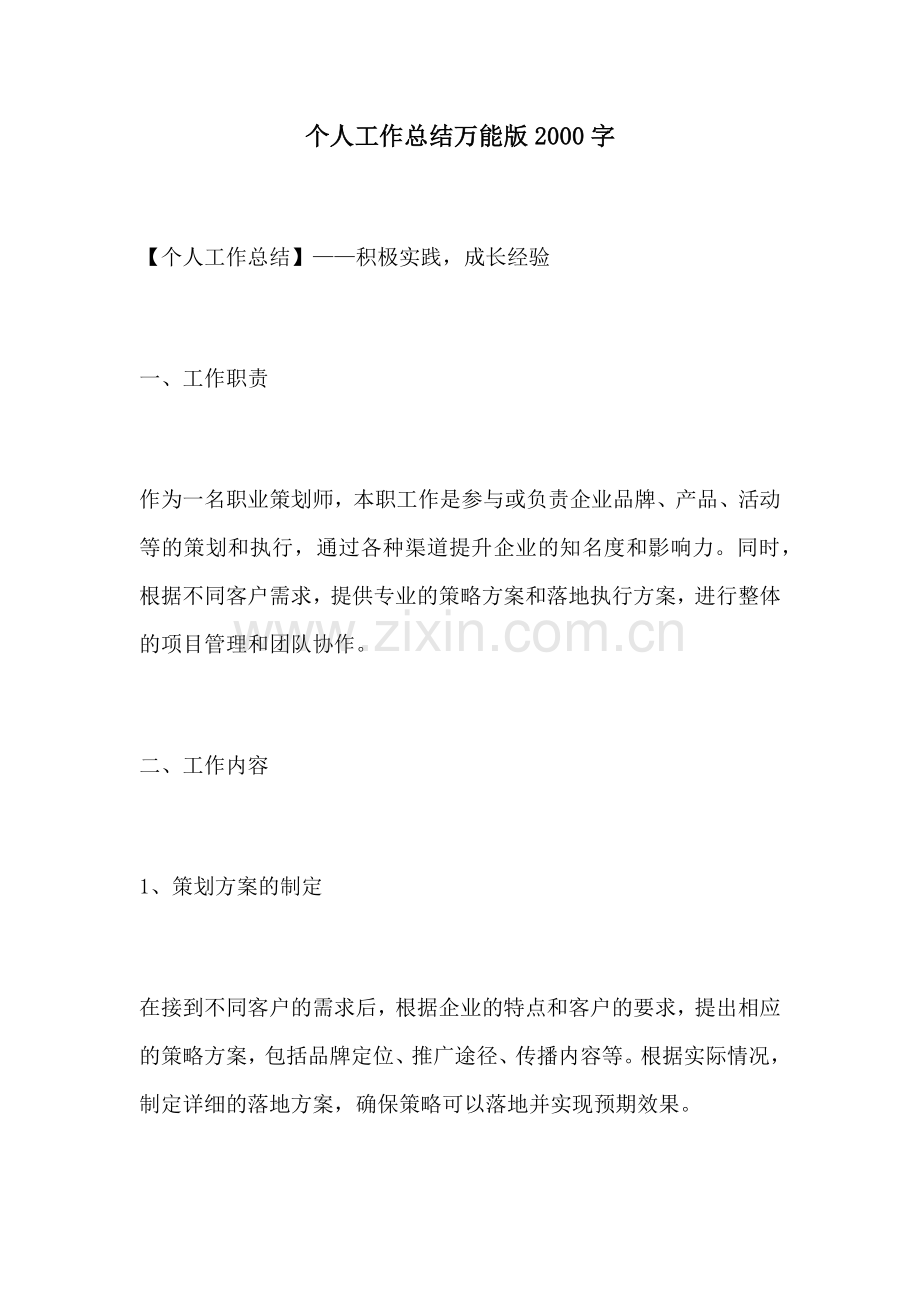 个人工作总结万能版2000字.docx_第1页