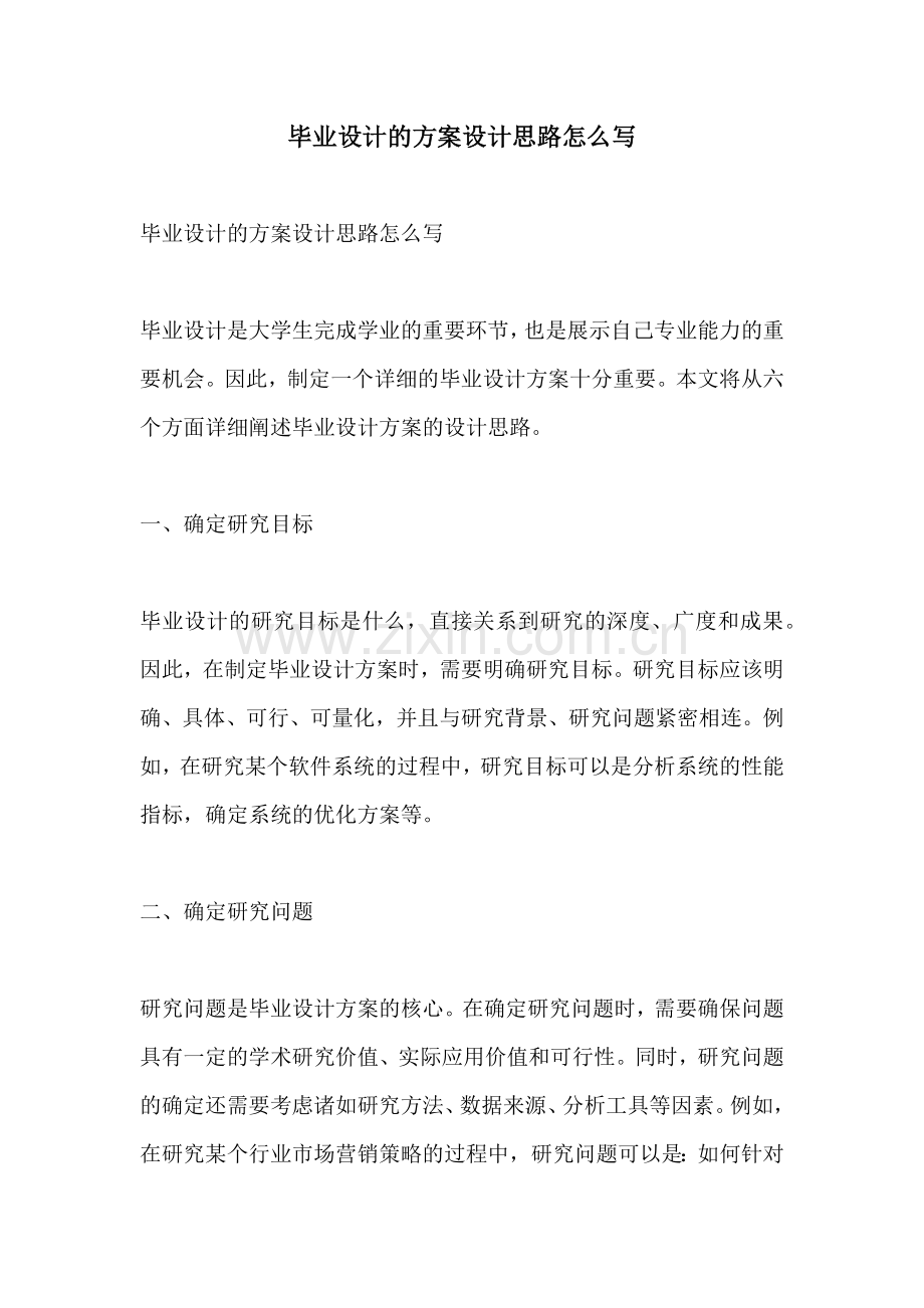 毕业设计的方案设计思路怎么写.docx_第1页