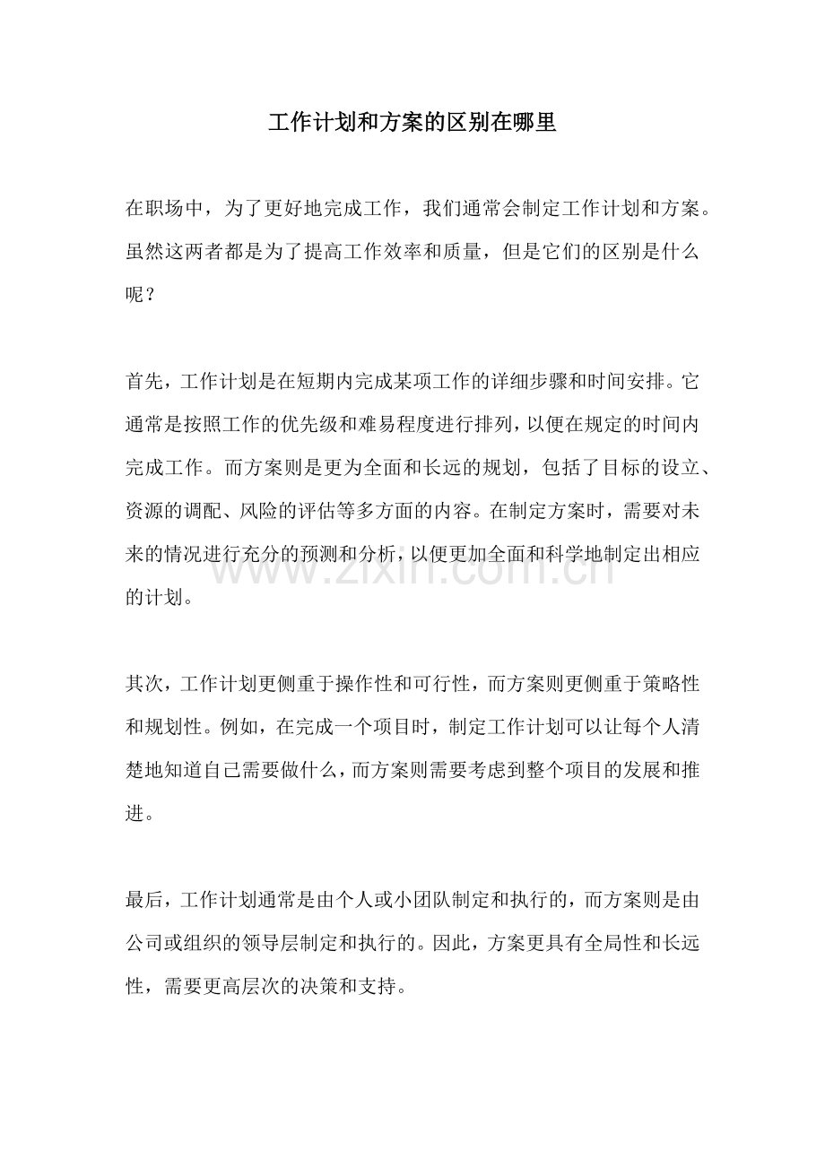 工作计划和方案的区别在哪里.docx_第1页