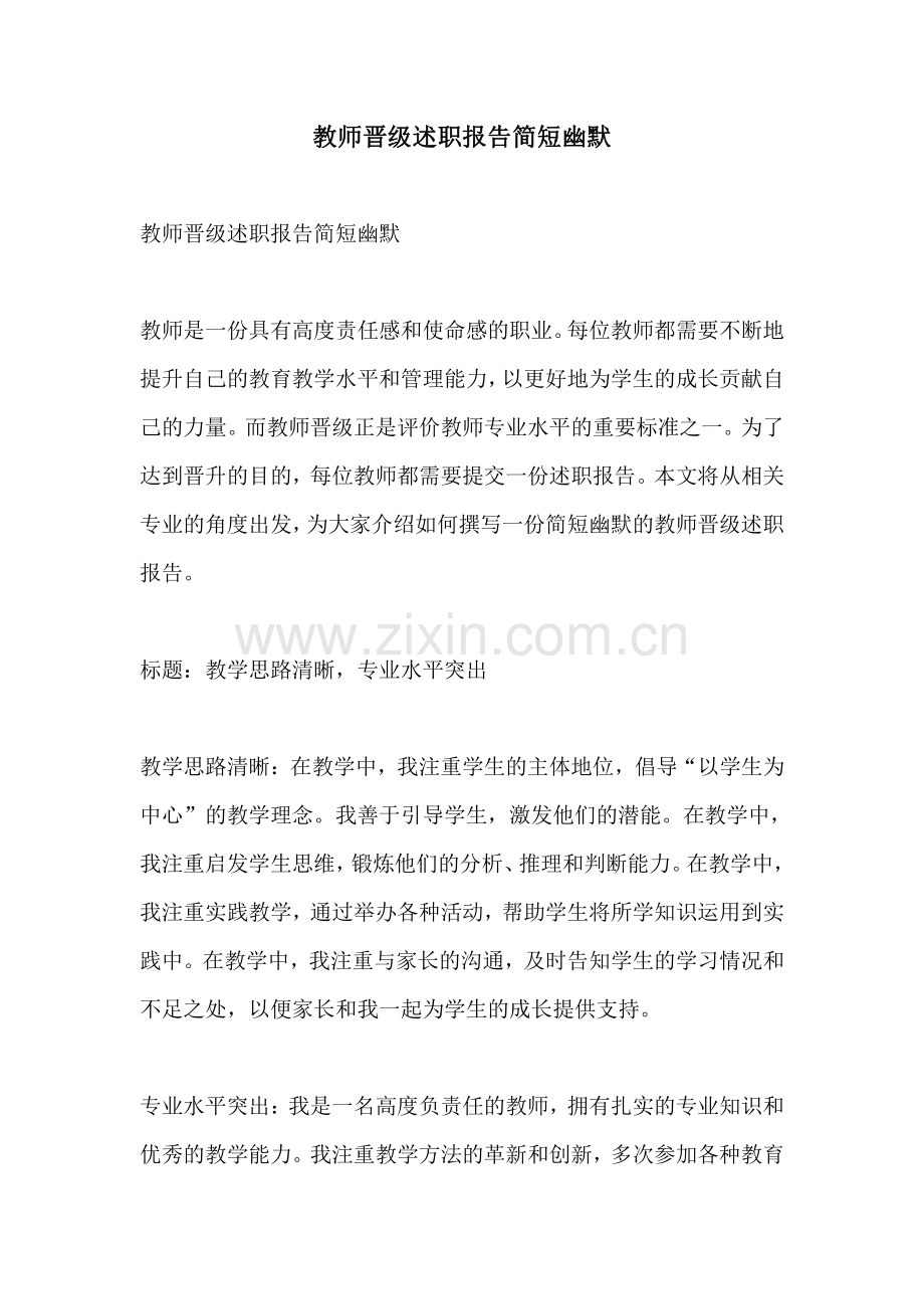 教师晋级述职报告简短幽默.pdf_第1页