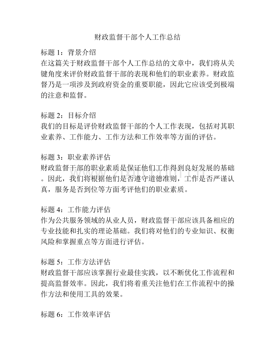 财政监督干部个人工作总结.docx_第1页
