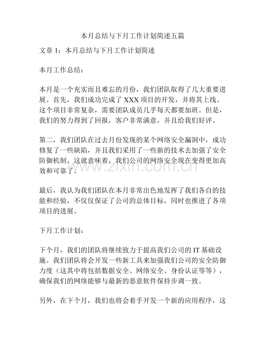 本月总结与下月工作计划简述五篇.pdf_第1页