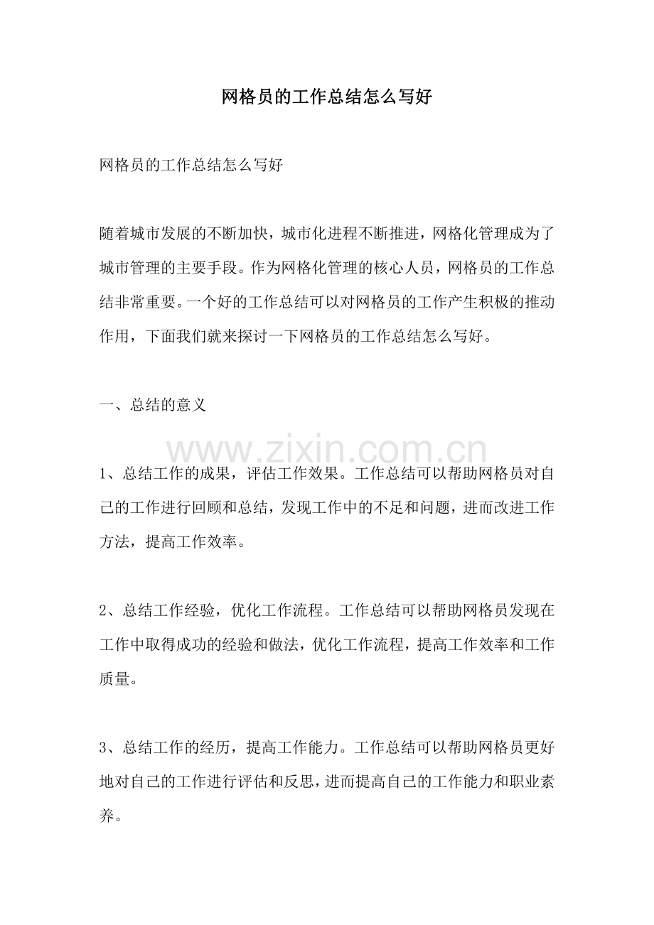 网格员的工作总结怎么写好.pdf_第1页