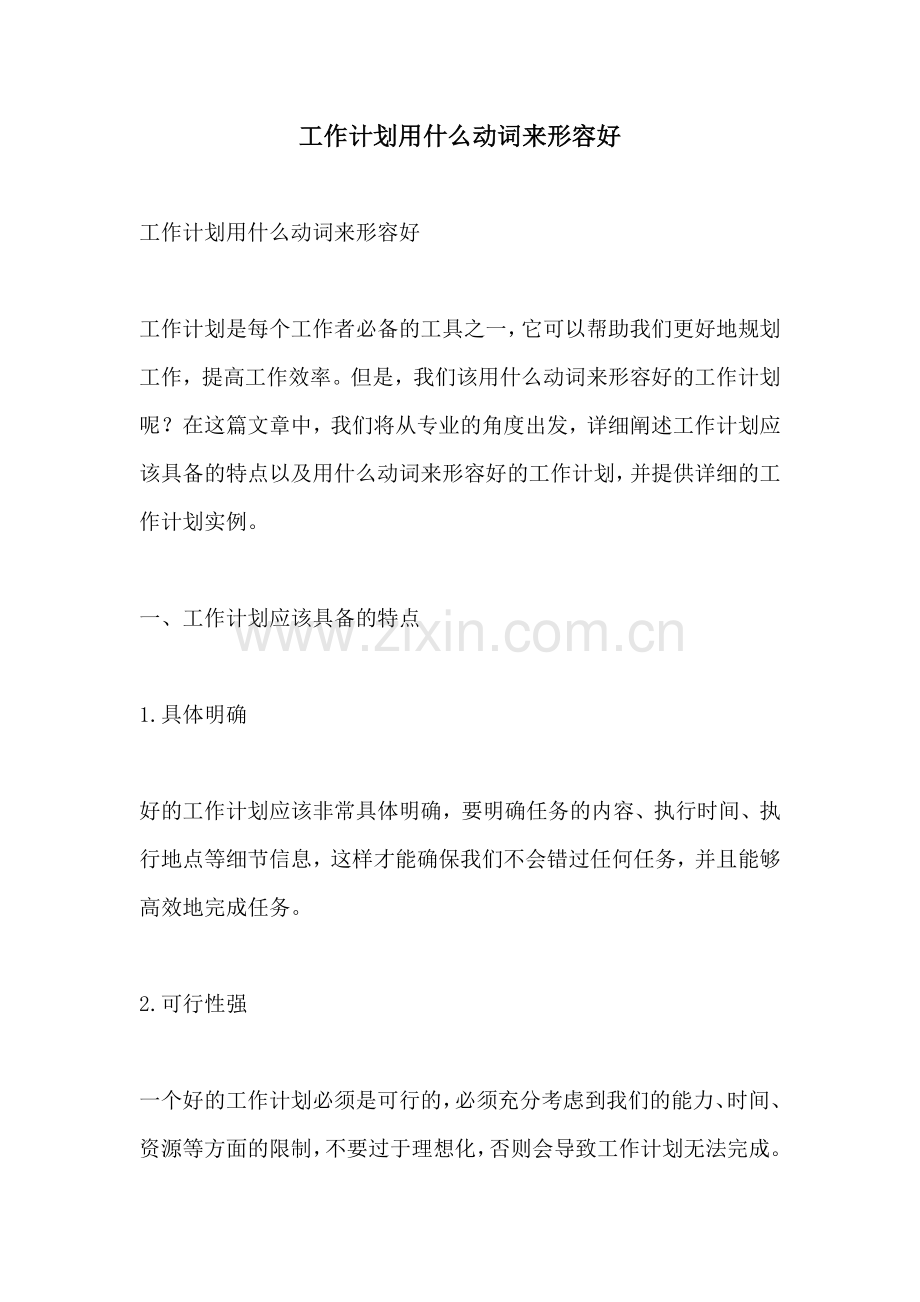 工作计划用什么动词来形容好.docx_第1页