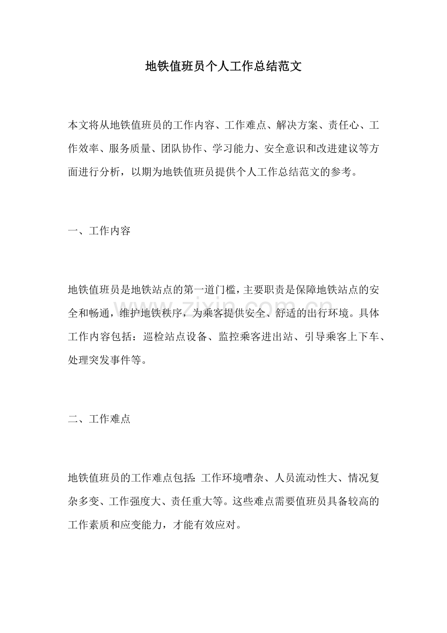 地铁值班员个人工作总结范文.docx_第1页