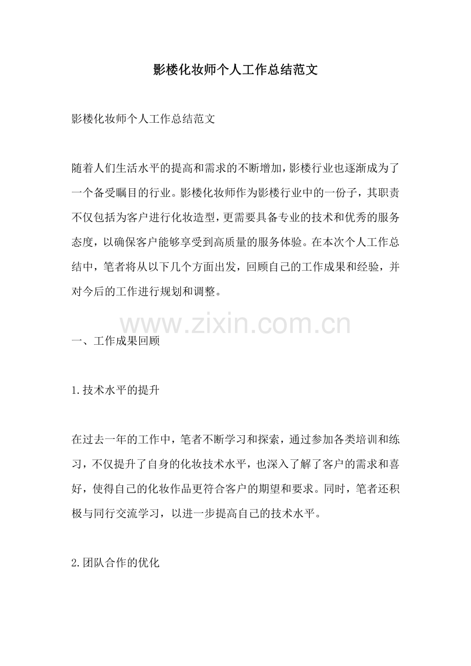 影楼化妆师个人工作总结范文.pdf_第1页
