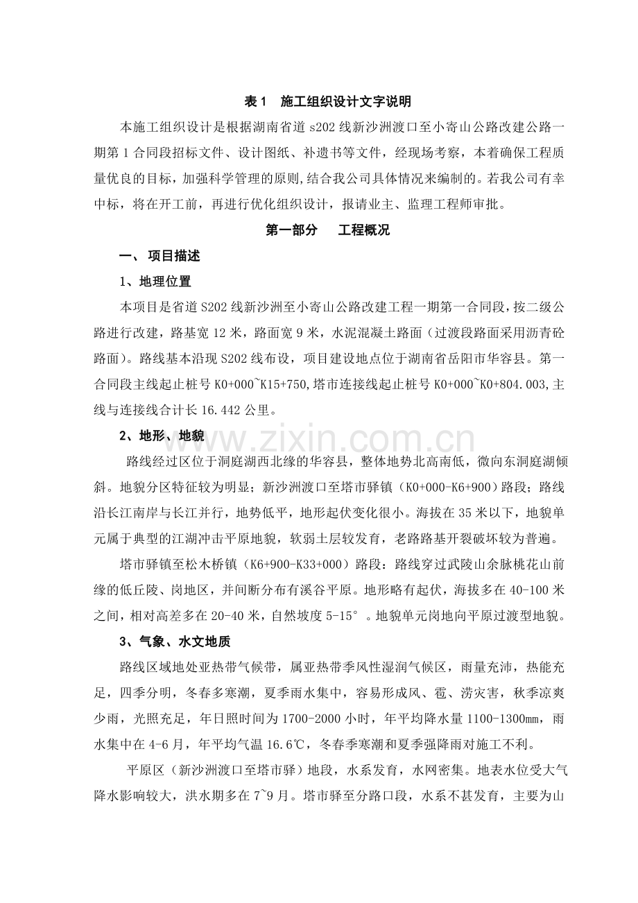 湖南省道s202线新沙洲渡口至小寄山公路改建工程一期第1合同段施工组织设计.docx_第2页