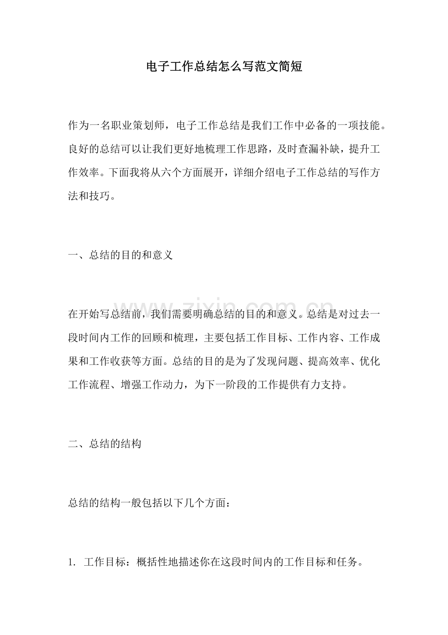 电子工作总结怎么写范文简短.docx_第1页