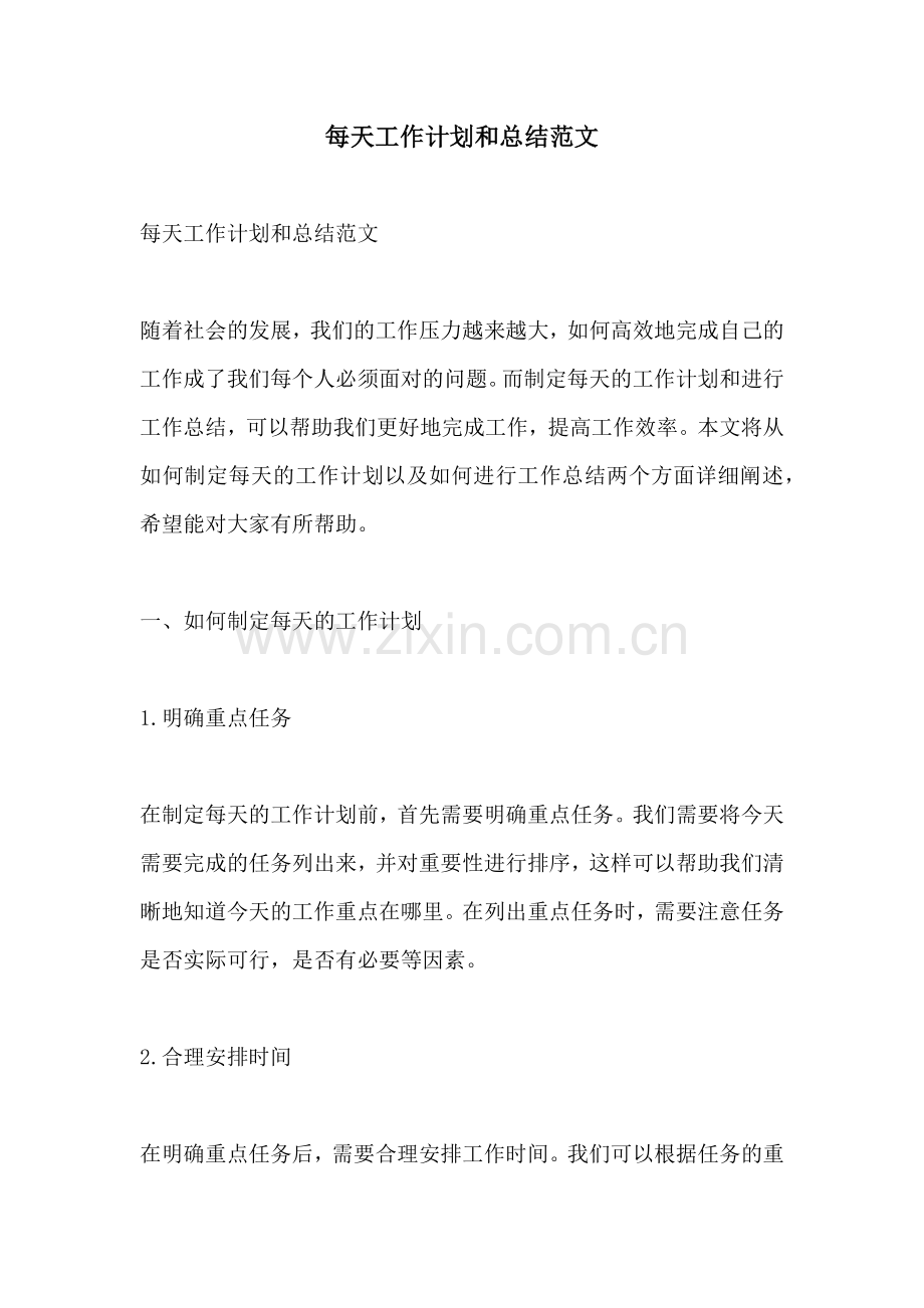每天工作计划和总结范文.docx_第1页