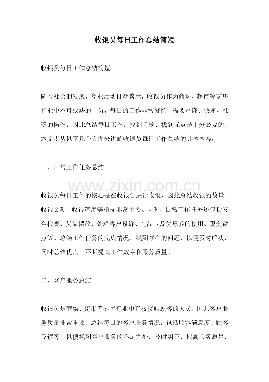 收银员每日工作总结简短.pdf_第1页