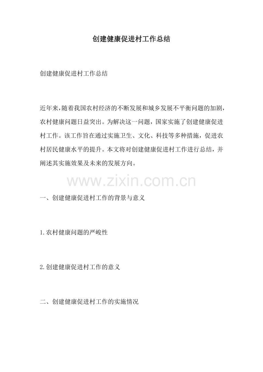 创建健康促进村工作总结.docx_第1页