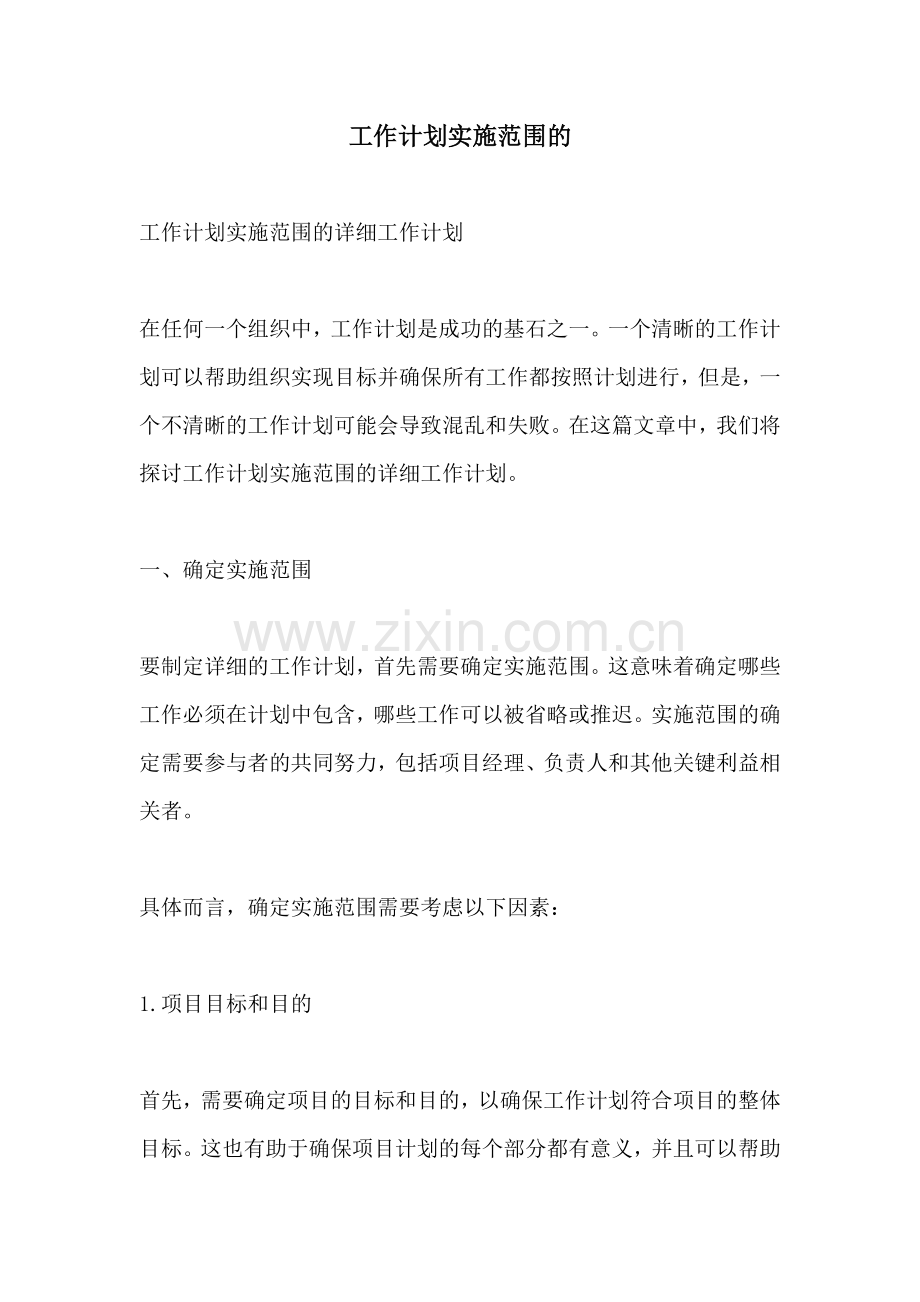 工作计划实施范围的.docx_第1页