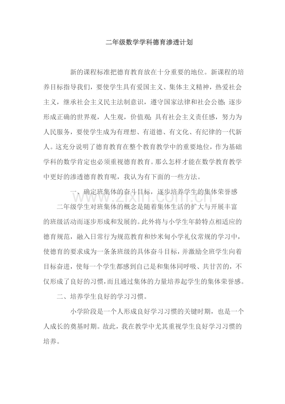 二年级数学学科德育渗透计划.doc_第1页