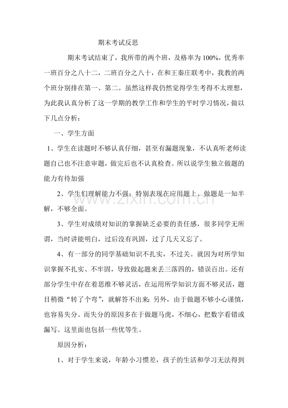 一年级上册数学期末考试反思.doc_第1页